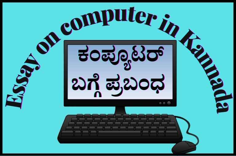 an essay about computer in kannada