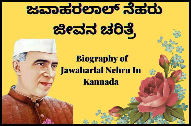 jawaharlal nehru biography in kannada