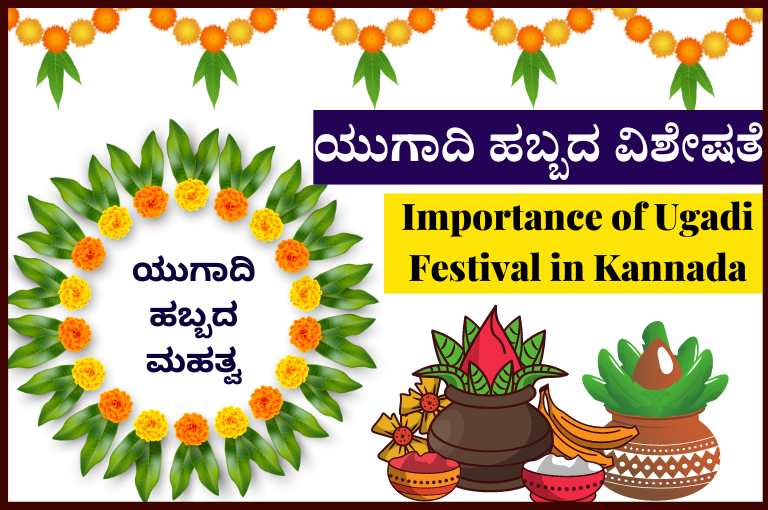 ಯುಗಾದಿ ಹಬ್ಬದ ಮಹತ್ವ Importance of Ugadi Festival in Kannada