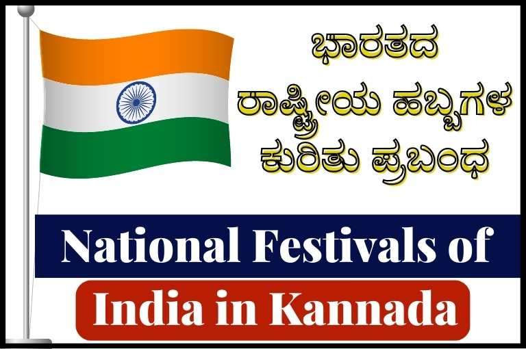 essay in kannada about national festivals