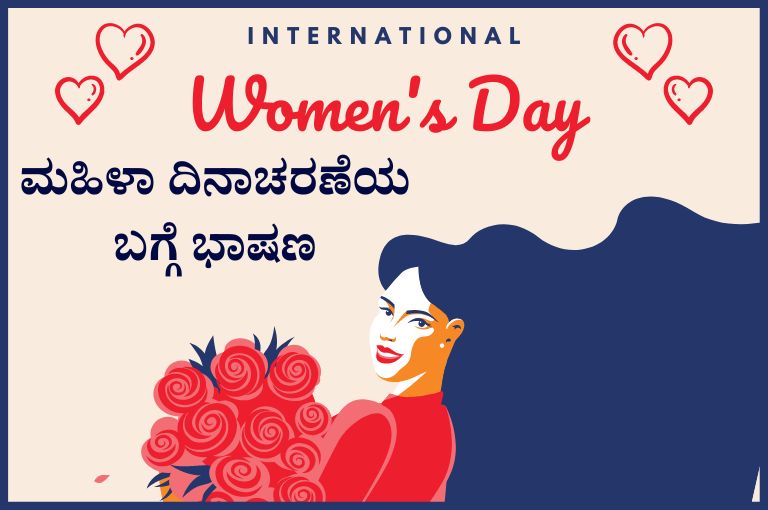 international women's day speech in kannada