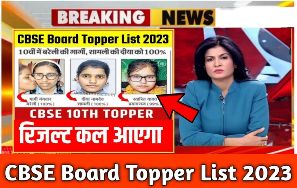 CBSE Board Topper List 2023 Kaise Check Kare cbseresults.nic.in